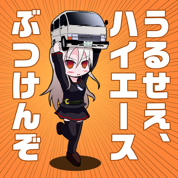 うるせえ ハイエースぶつけんぞ 下小川 さんのイラスト ニコニコ静画 イラスト
