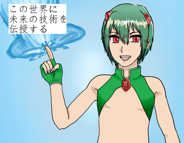 この世界に 匠屋 未来の技術を伝授する まさ さんのイラスト ニコニコ静画 イラスト
