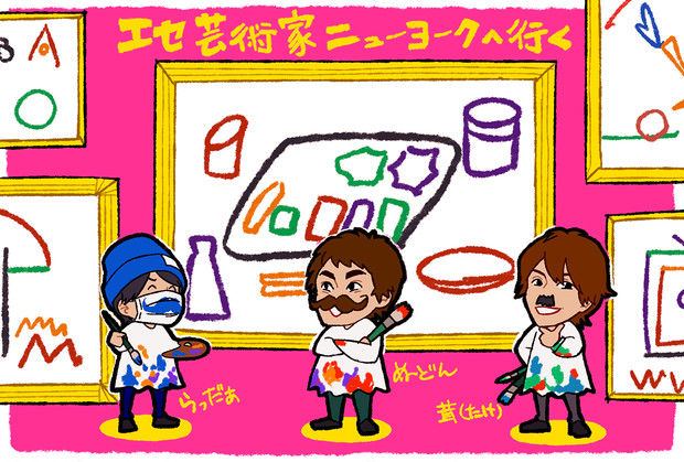 エセ芸術家ニューヨークへ行く体験会 ゆに さんのイラスト ニコニコ静画 イラスト