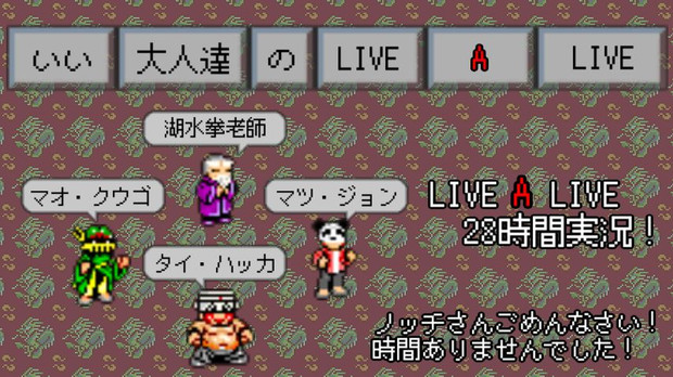 いい大人達のLIVE A LIVE