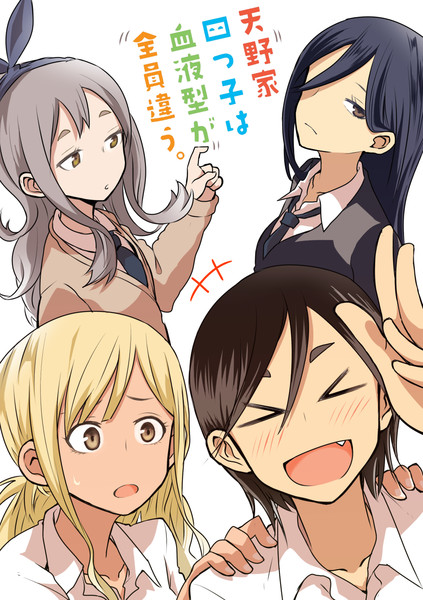 天野家四っ子は血液型が全員違う リコシェ号 さんのイラスト ニコニコ静画 イラスト