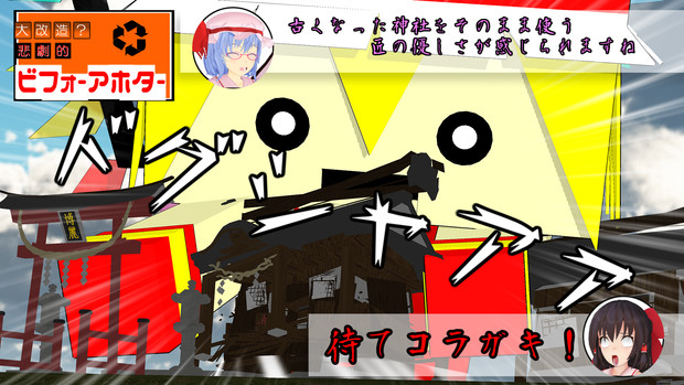 匠の悲劇的ビフォー アフター 閉店する神社 Taisaijinx さんのイラスト ニコニコ静画 イラスト