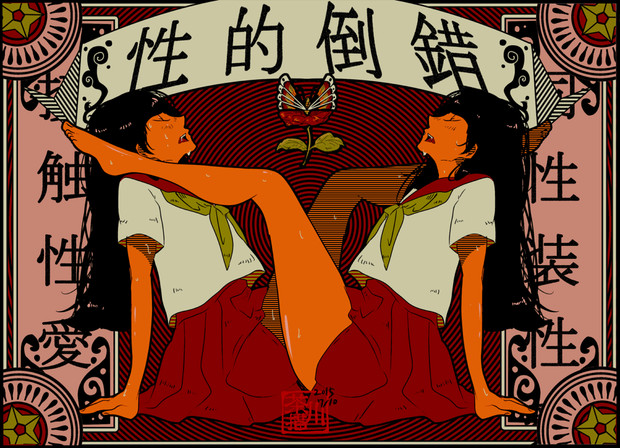的 倒錯