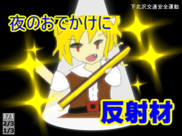 反射材 ボスプラスル さんのイラスト ニコニコ静画 イラスト