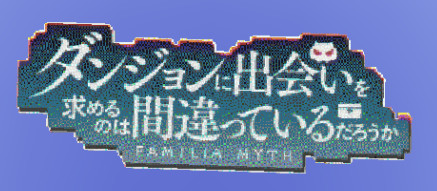Minecraft ダンまち タイトルロゴ ドット絵 フラヌ さんのイラスト ニコニコ静画 イラスト