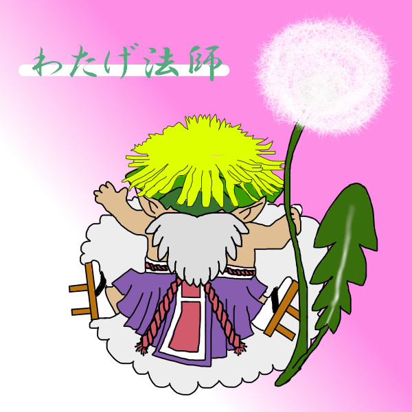 わたげ法師 しらたまはだ さんのイラスト ニコニコ静画 イラスト