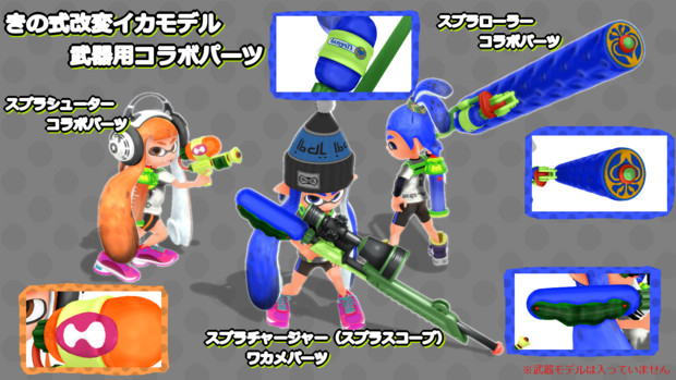 【MMDスプラトゥーン】きの式改変イカモデル武器用コラボパーツ【配布】