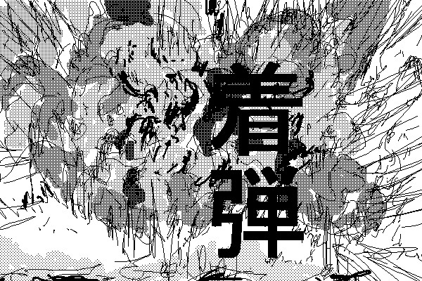 艦これ戦闘シーンのアニメ セーガン さんのイラスト ニコニコ静画 イラスト
