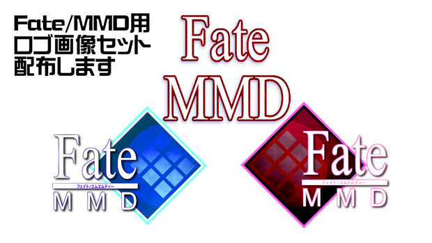 【ロゴ】 Fate/MMD 用ロゴ画像、追加 ＆ セット配布 【画像素材配布】