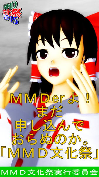 Mmd文化祭やらないか 推進ポスター いぬえんどぅ さんのイラスト ニコニコ静画 イラスト