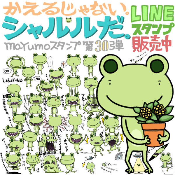 Lineスタンプ かえるじゃない シャルルだ 販売開始 Mayumo さんのイラスト ニコニコ静画 イラスト
