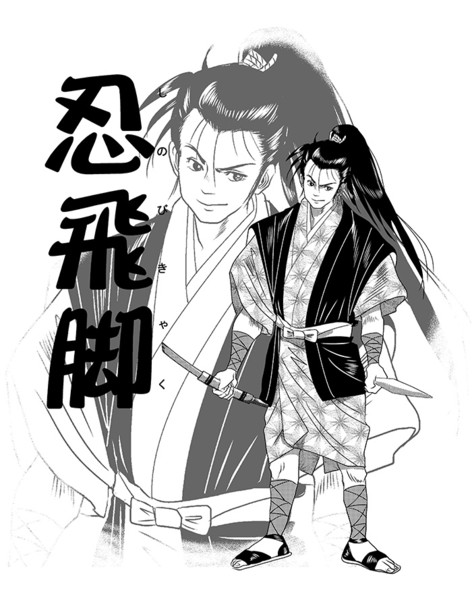 忍飛脚 しのびっきゃく ニコニコ静画 イラスト