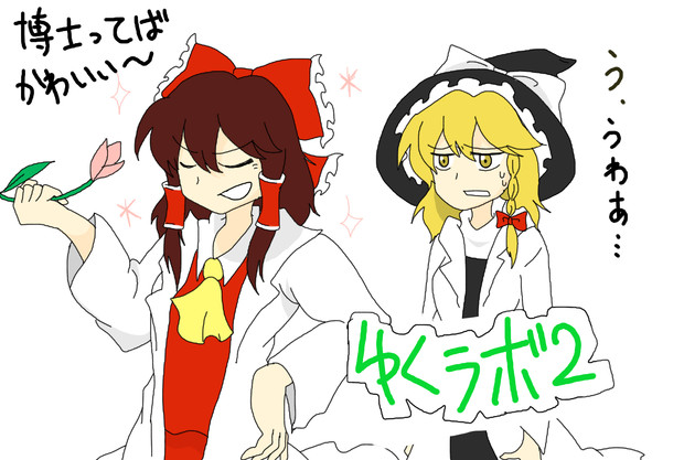 ゆくラボ２の支援絵描かせていただきました 稲穂野郎 さんのイラスト ニコニコ静画 イラスト