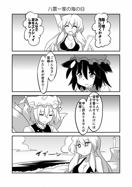 東方漫画 八雲一家の海の日 もじゃ さんのイラスト ニコニコ静画 イラスト