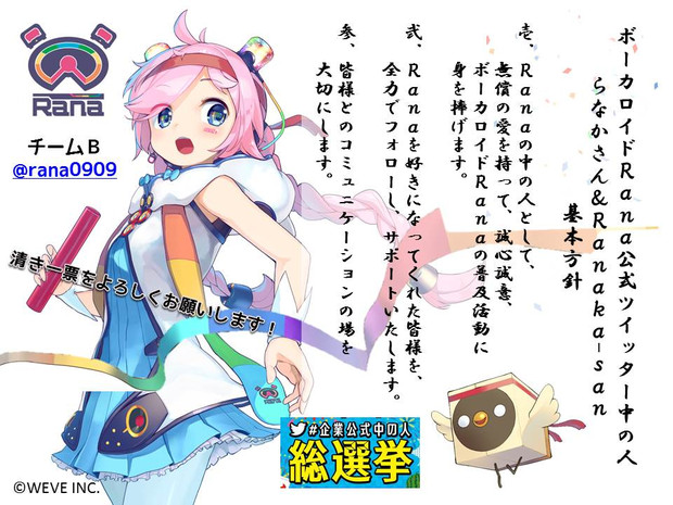 企業公式中の人総選挙 ボカロrana公式twitterの基本方針 Rana 公式 らなかさん さんのイラスト ニコニコ静画 イラスト