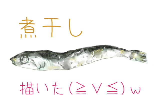 にぼし 煮干し 煮干 とりみ さんのイラスト ニコニコ静画 イラスト