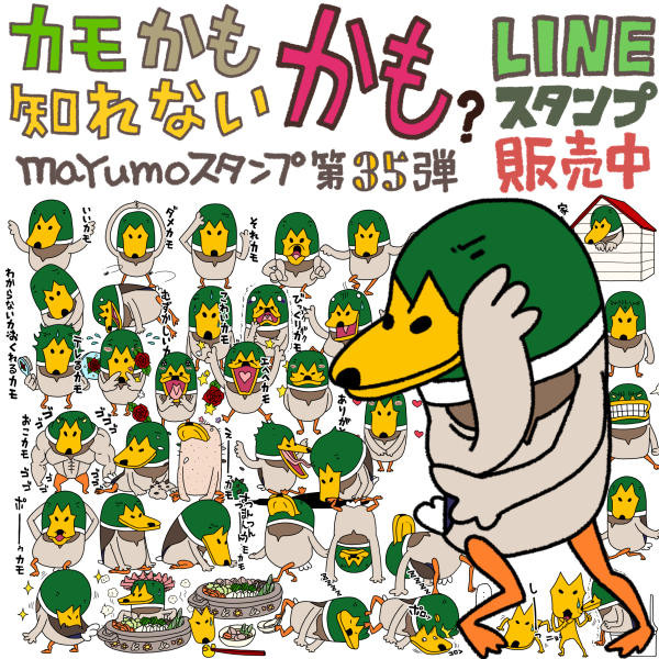 Lineスタンプ カモかも知れないかも 販売開始 Mayumo さんのイラスト ニコニコ静画 イラスト