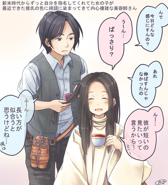 美容師 彼氏持ちの女の子 にいち さんのイラスト ニコニコ静画 イラスト