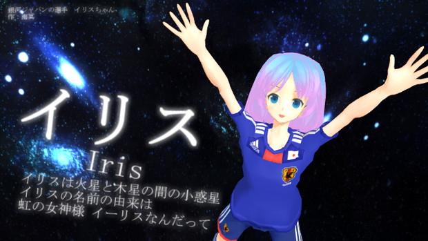 【ＭＭＤオリキャラ】虹の選手 イリスちゃん【動作テスト作品】