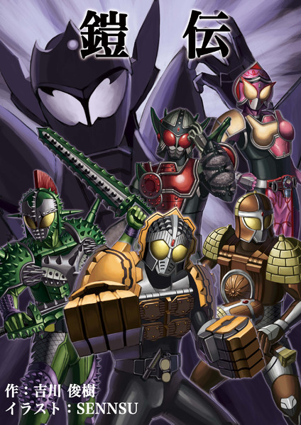 仮面ライダー鎧武二次創作小説 鎧 伝 Sennsu さんのイラスト ニコニコ静画 イラスト