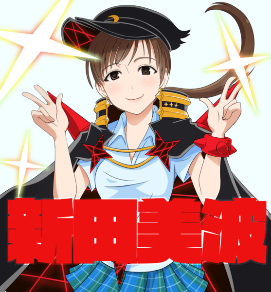 三ツ星仕様な新田美波さん 桃プリン さんのイラスト ニコニコ静画 イラスト