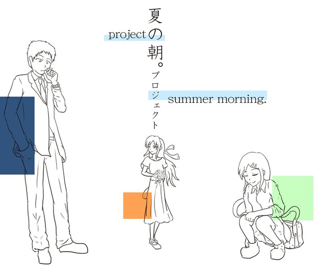 夏の朝 プロジェクト キャラクターデザイン ニコニコ静画 イラスト
