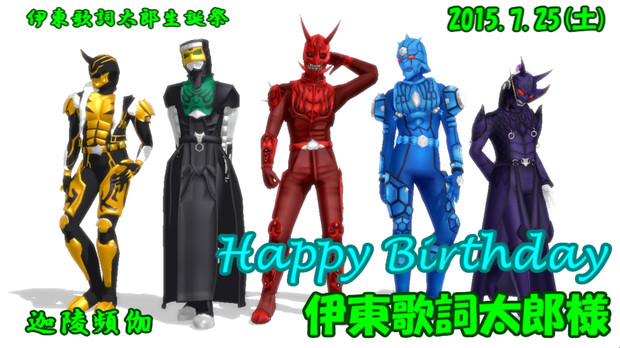 誕生日おめでとうございます(*^^)b