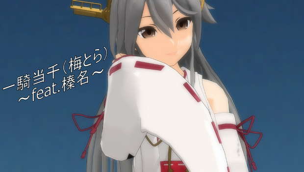 Mmd艦これ 榛名 一騎当千 梅とら サムネ 時雨皆人 さんのイラスト ニコニコ静画 イラスト