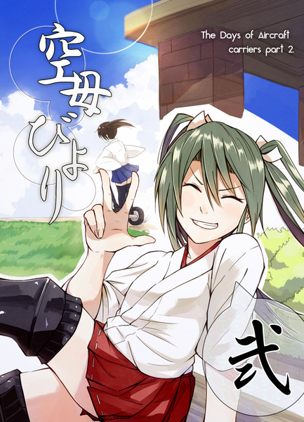 空母びより 弐 都路 天龍改二祭 さんのイラスト ニコニコ静画 イラスト