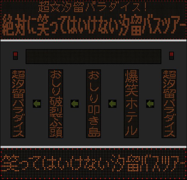 東急バス 絶対に笑ってはいけない汐留バスツアー