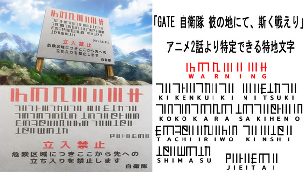 「GATE 自衛隊 彼の地にて、斯く戦えり」 特地に掲示された警告を解読してみた