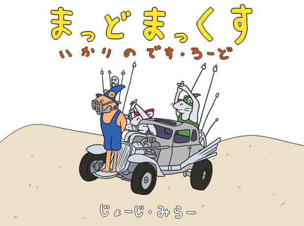 こどもむけマッドマックス 怒りのデス ロード 結城私心 さんのイラスト ニコニコ静画 イラスト