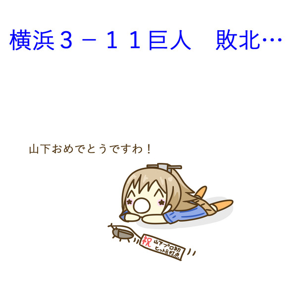 7月28日 巨人戦 ぐや さんのイラスト ニコニコ静画 イラスト
