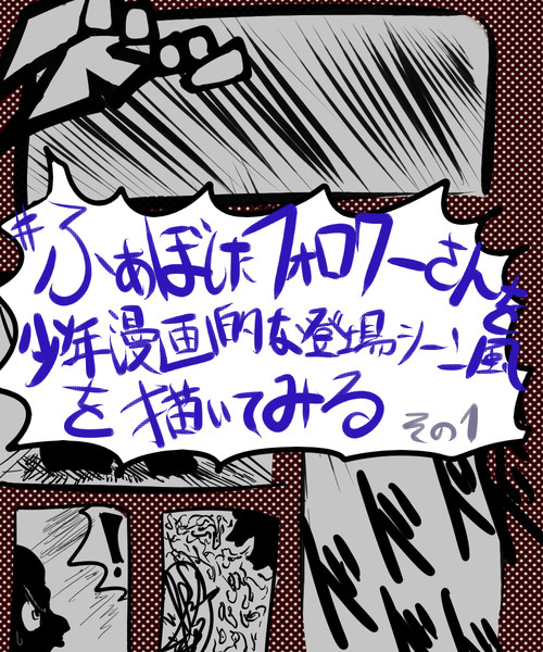 １４日目 ふぁぼしたフォロワーさんを少年漫画的な登場シーン風に描いてみる その１ Taro さんのイラスト ニコニコ静画 イラスト