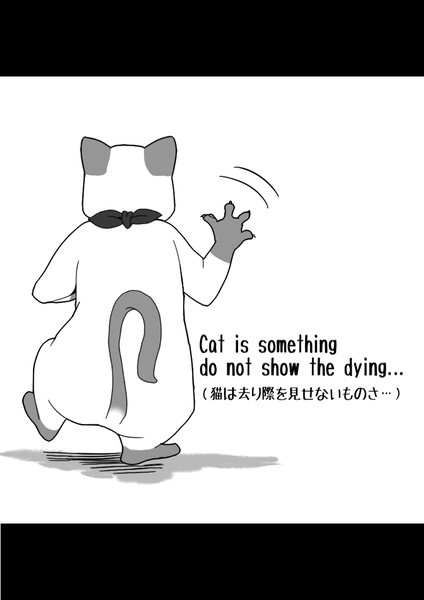 猫は去り際を見せないものさ 毎日ヒトコト英会話 さんのイラスト ニコニコ静画 イラスト