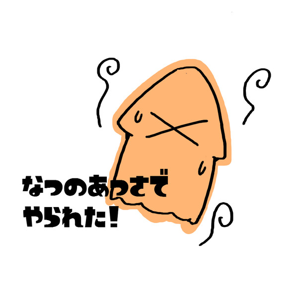 熱中症に注意 なのどす さんのイラスト ニコニコ静画 イラスト