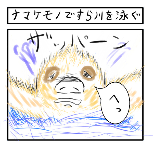 1コマ漫画風 猿も木から落ちるの反対を考えてみた ミハル 元山田 さんのイラスト ニコニコ静画 イラスト