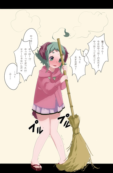 やっほーの日の響子ちゃん うに さんのイラスト ニコニコ静画 イラスト