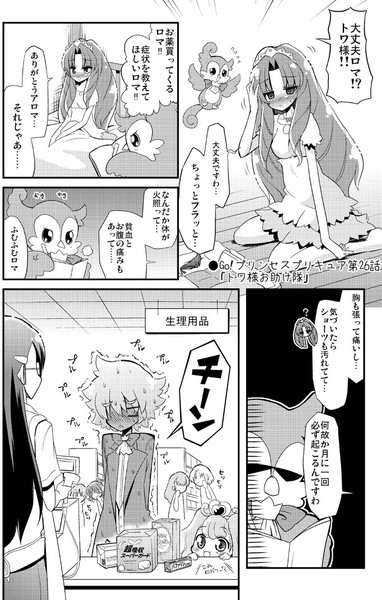 ●Go!プリンセスプリキュア第26話「トワ様お助け隊」