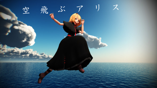 空飛ぶアリス 亡我郷 道無き道 さんのイラスト ニコニコ静画 イラスト