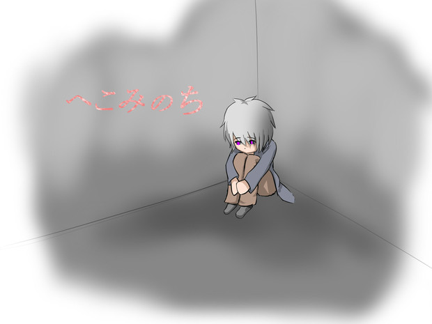 へこみのち 石龍なの さんのイラスト ニコニコ静画 イラスト