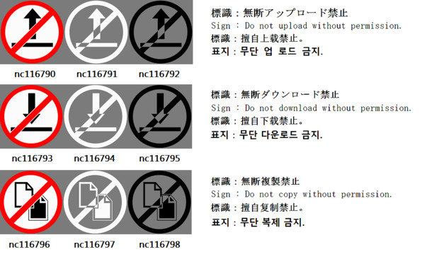 「無断アップロード禁止」、「無断ダウンロード禁止」、「無断複製禁止」の標識サンプル