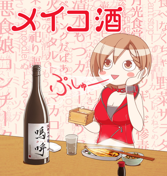 メイコ酒