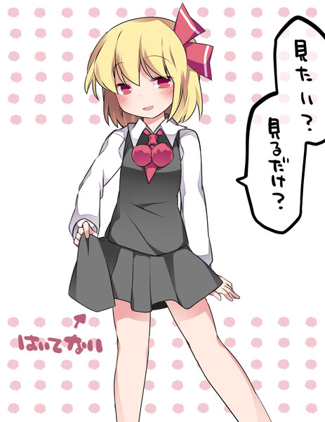 ルーミアちゃんはいてない