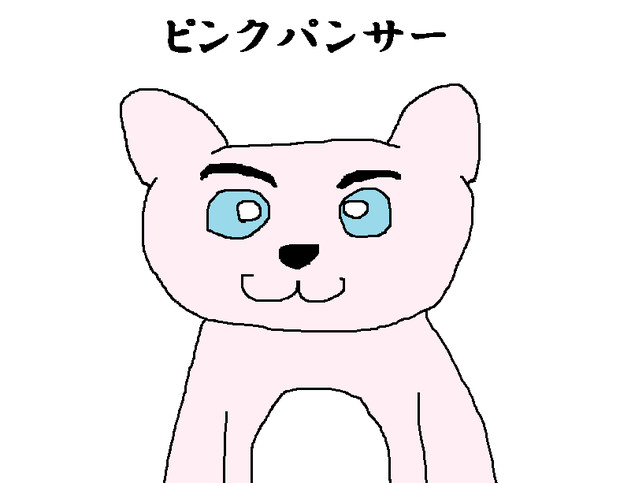 ピンクパンサーを本気で描いてみた けーいー さんのイラスト ニコニコ静画 イラスト