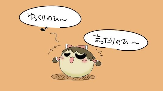 まったりの ひ ゆっくり漫画ウミサチリガヤ さんのイラスト ニコニコ静画 イラスト