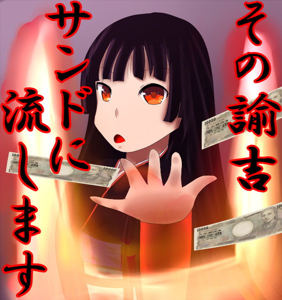 諭吉流し 柳生もっぴーと斬撃マッハアーマー さんのイラスト ニコニコ静画 イラスト