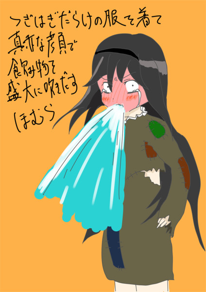 つぎはぎだらけのボロボロ服を着て真っ赤な顔で飲み物を盛大にふき出すほむら たたた さんのイラスト ニコニコ静画 イラスト
