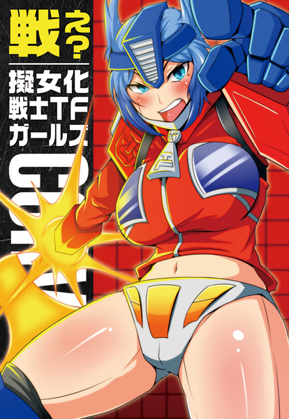 お知らせ トランスフォーマー擬女化アンソロジー通販開始 きょうらん そうりゅう さんのイラスト ニコニコ静画 イラスト