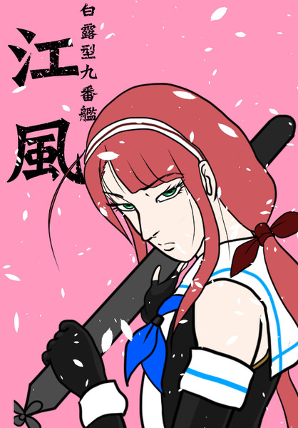 ソロモン海を行く艦娘 おんな 涙はとうに捨てました 拙僧 Ne Jp さんのイラスト ニコニコ静画 イラスト